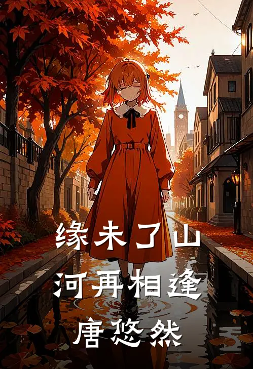 缘未了山河再相逢唐悠然