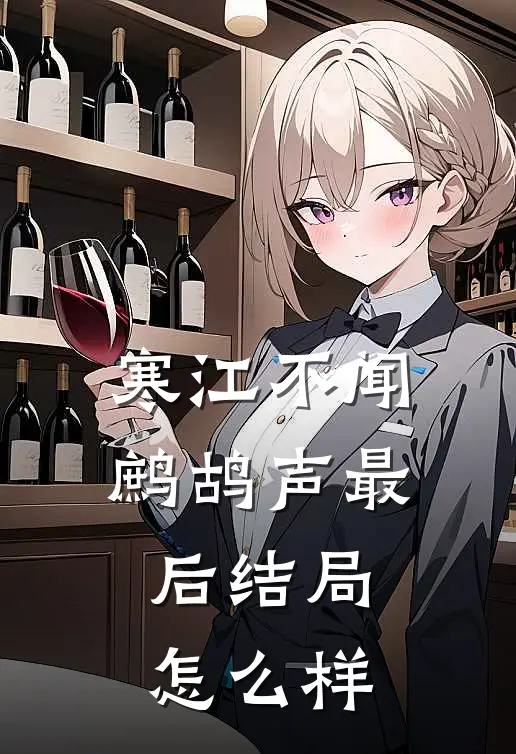 寒江不闻鹧鸪声最后结局怎么样