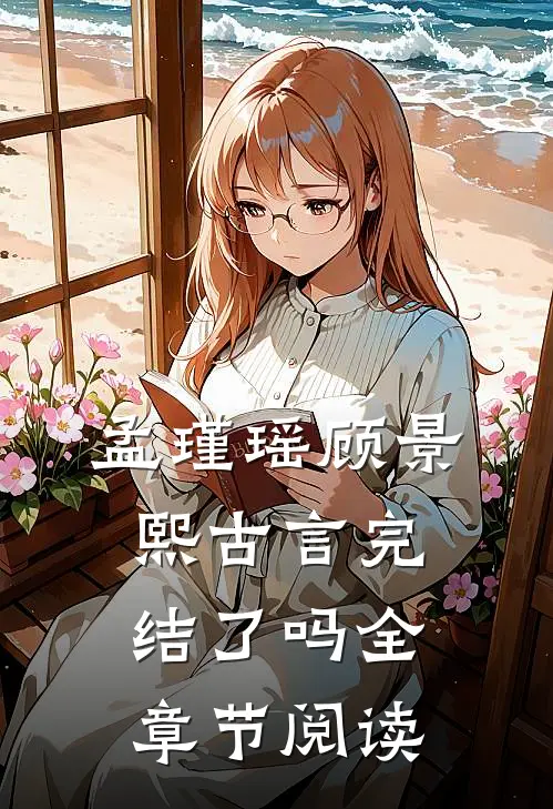 孟瑾瑶顾景熙古言完结了吗全章节阅读