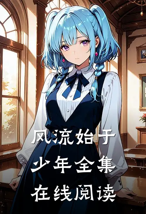 风流始于少年全集在线阅读