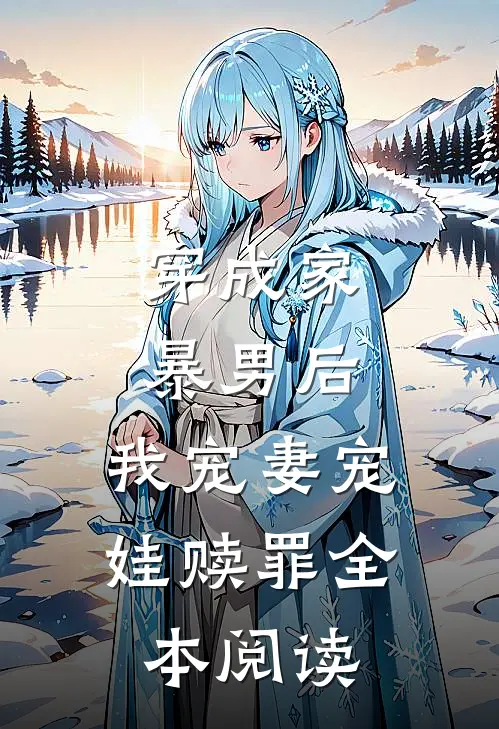 穿成家暴男后,我宠妻宠娃赎罪全本阅读