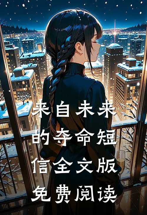 来自未来的夺命短信全文版免费阅读