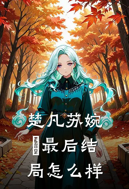 楚凡苏婉珺最后结局怎么样