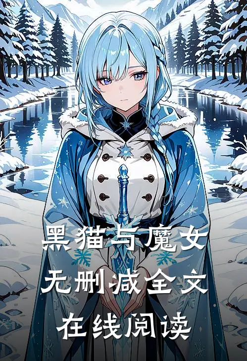 黑猫与魔女无删减全文在线阅读