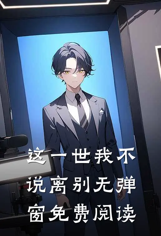 这一世我不说离别无弹窗免费阅读