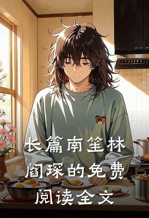 长篇南笙林阎琛的免费阅读全文