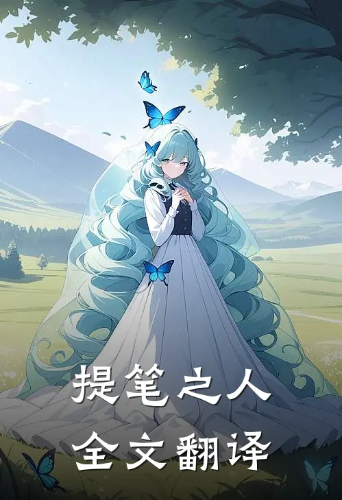 提笔之人全文翻译