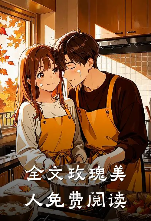 全文玫瑰美人免费阅读