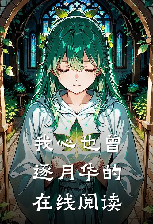 我心也曾逐月华的在线阅读
