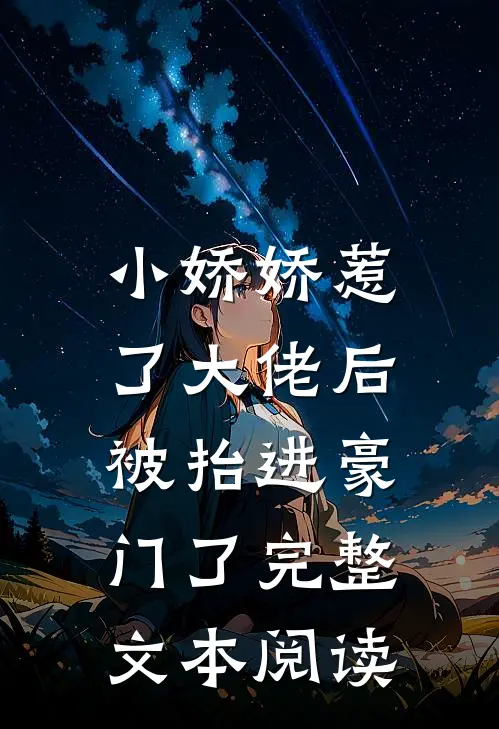 小娇娇惹了大佬后,被抬进豪门了完整文本阅读