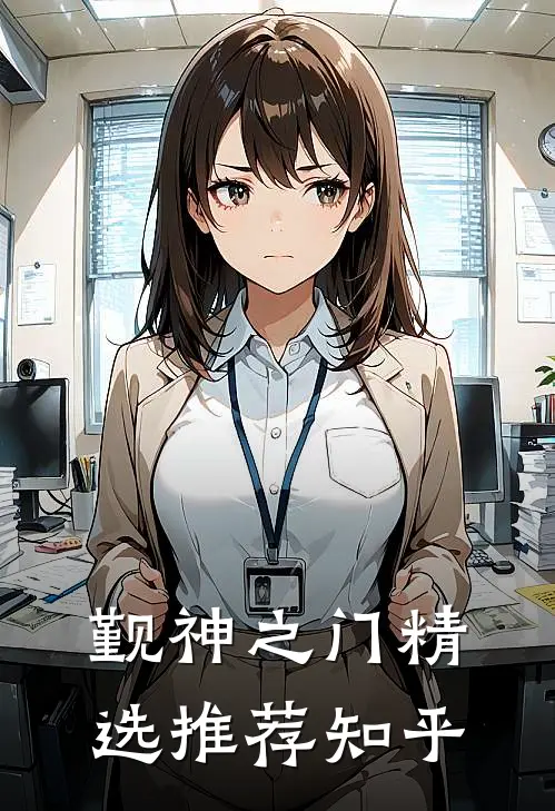觐神之门精选推荐知乎