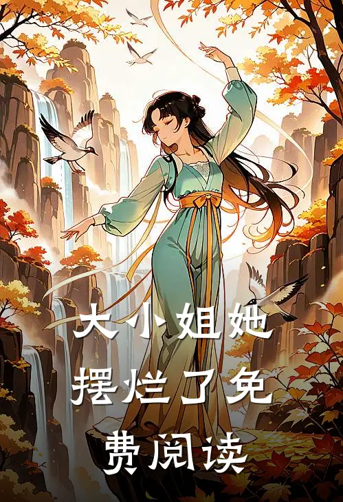 大小姐她摆烂了免费阅读