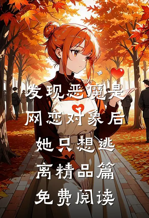 发现恶魔是网恋对象后她只想逃离精品篇免费阅读