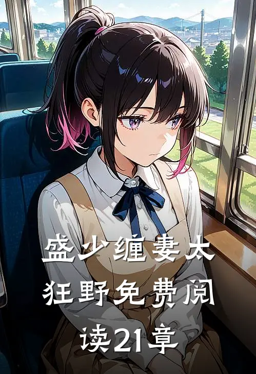盛少缠妻太狂野免费阅读21章