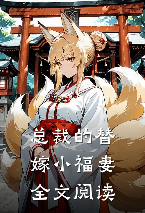 总裁的替嫁小福妻全文阅读