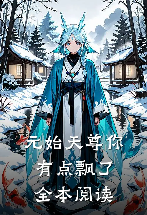 元始天尊你有点飘了全本阅读