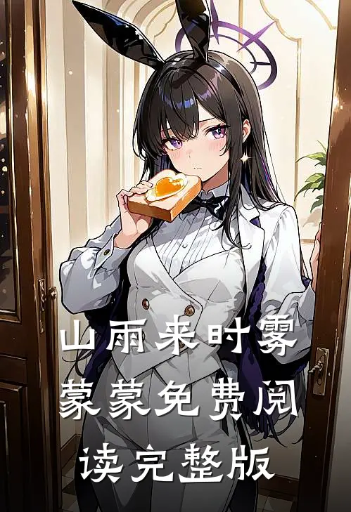 山雨来时雾蒙蒙免费阅读完整版