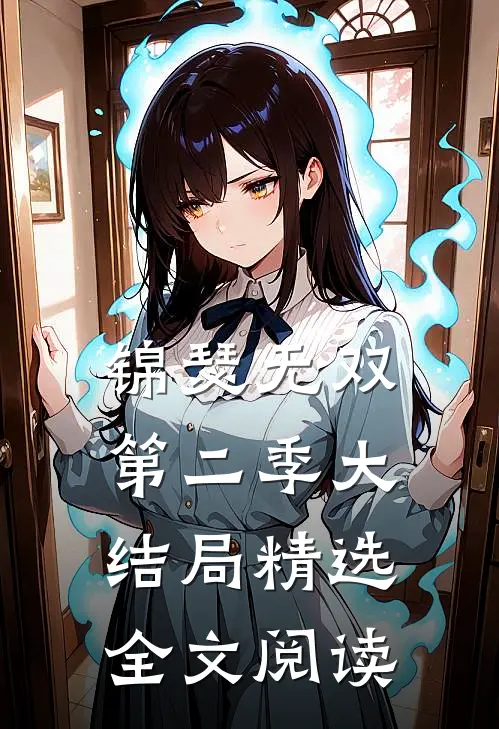 锦瑟无双第二季大结局精选全文阅读