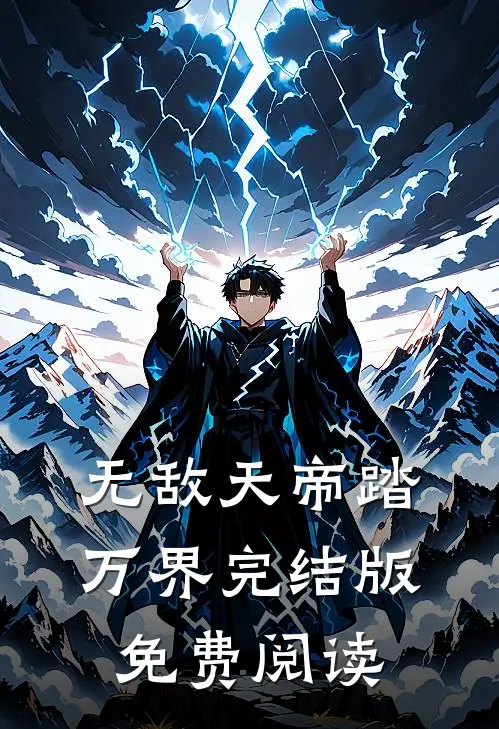 无敌天帝踏万界完结版免费阅读