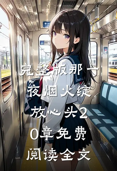 完整版那一夜烟火绽放心头20章免费阅读全文