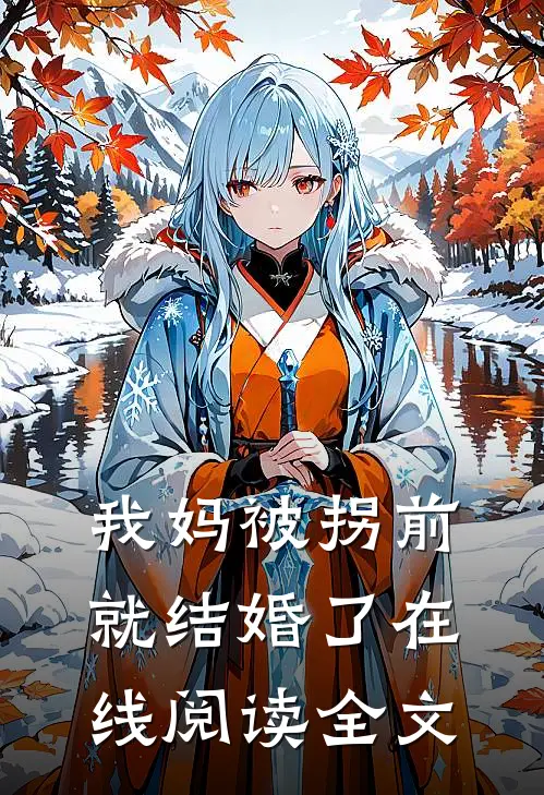 我妈被拐前就结婚了在线阅读全文
