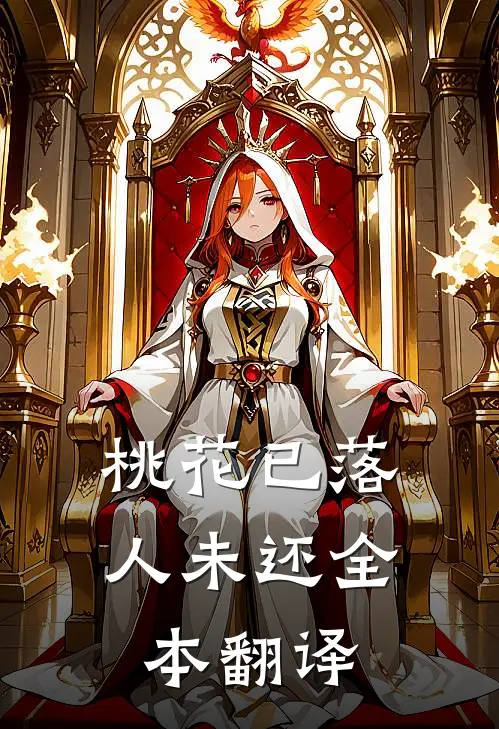 桃花已落人未还全本翻译
