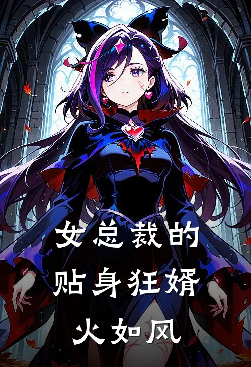 女总裁的贴身狂婿 火如风