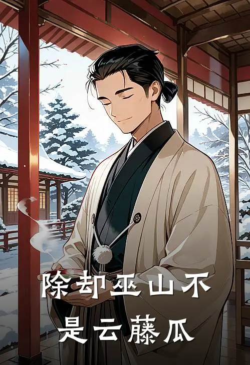 除却巫山不是云藤瓜