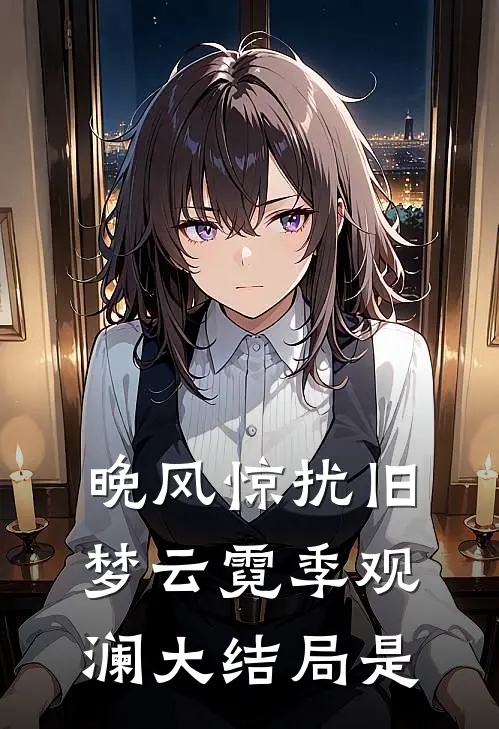 晚风惊扰旧梦云霓季观澜大结局是