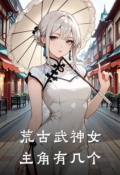 荒古武神女主角有几个