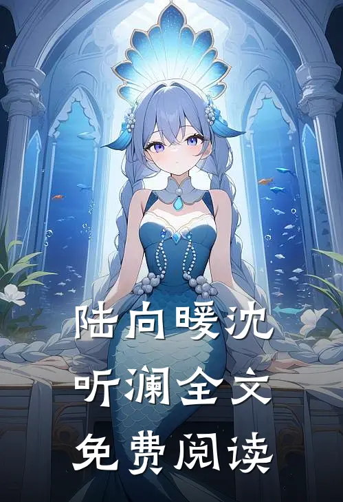 陆向暖沈听澜全文免费阅读