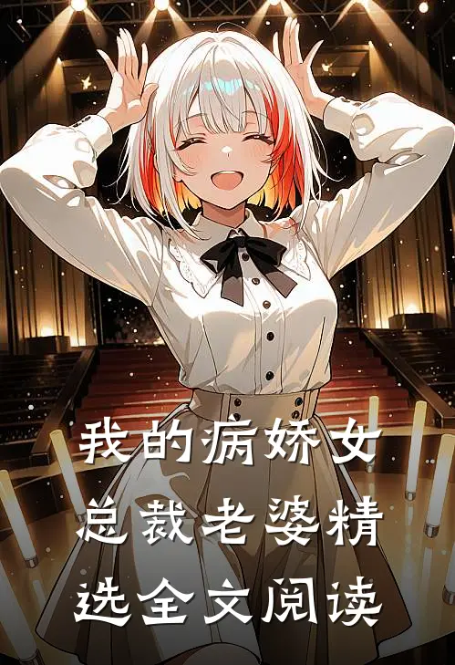 我的病娇女总裁老婆精选全文阅读