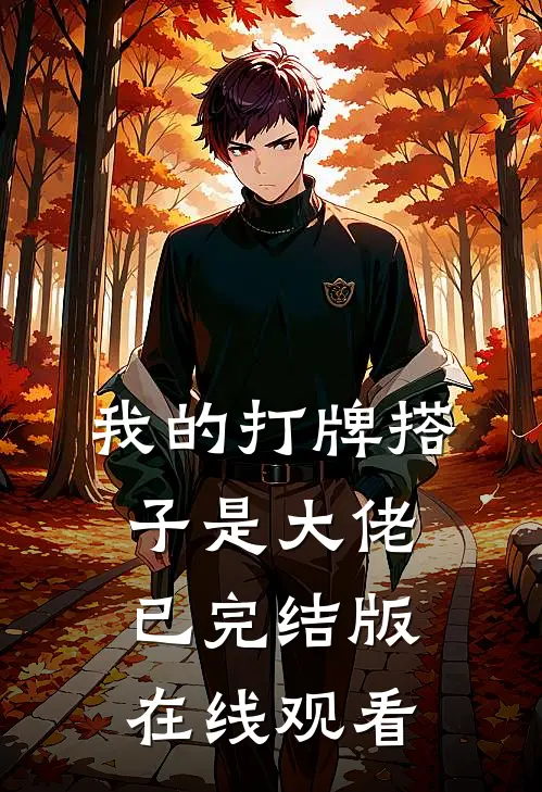 我的打牌搭子是大佬已完结版在线观看