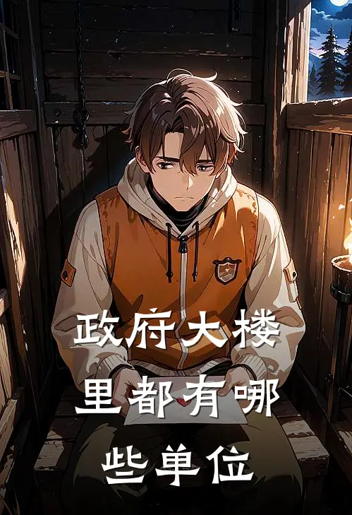 政府大楼里都有哪些单位