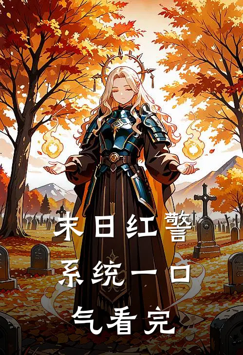 末日红警系统一口气看完