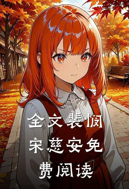 全文裴悯宋慈安免费阅读
