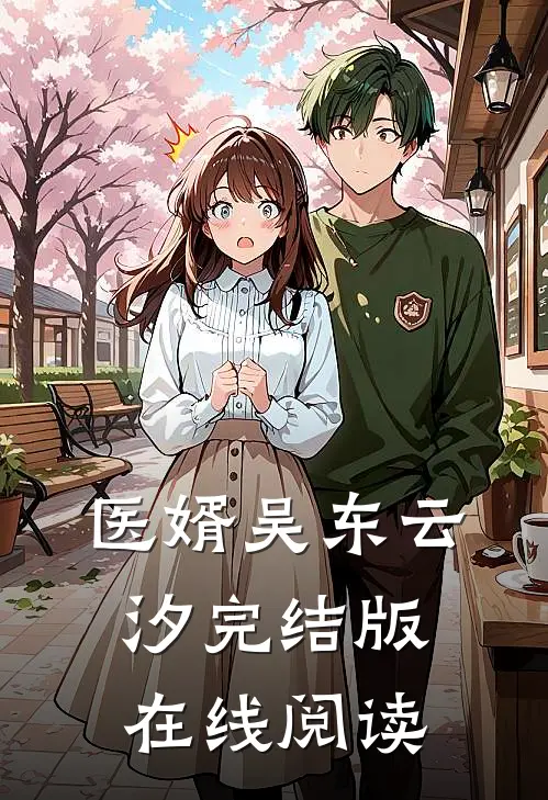 医婿吴东云汐完结版在线阅读