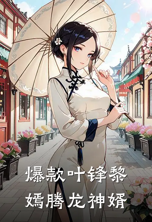 爆款叶锋黎嫣腾龙神婿
