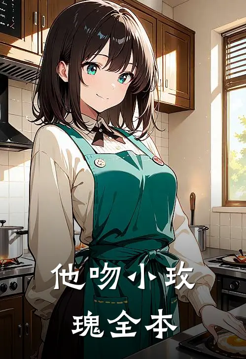 他吻小玫瑰全本