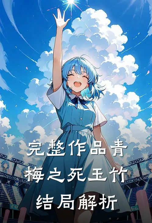 完整作品青梅之死玉竹结局解析