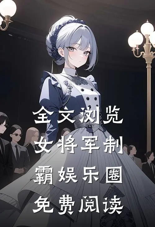 全文浏览女将军制霸娱乐圈免费阅读