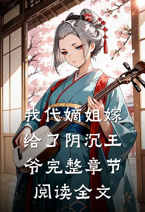 我代嫡姐嫁给了阴沉王爷完整章节阅读全文