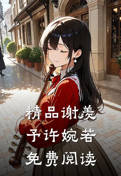 精品谢羡予许婉若免费阅读