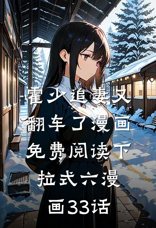 霍少追妻又翻车了漫画免费阅读下拉式六漫画33话