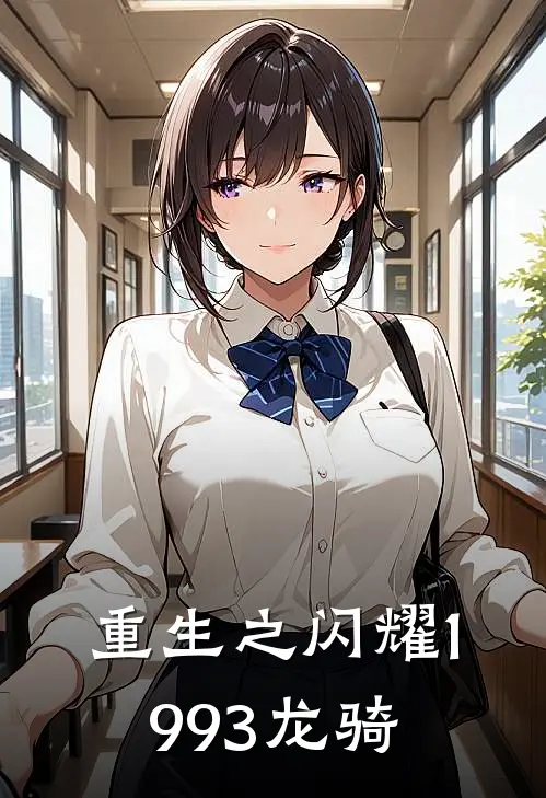 重生之闪耀1993 龙骑
