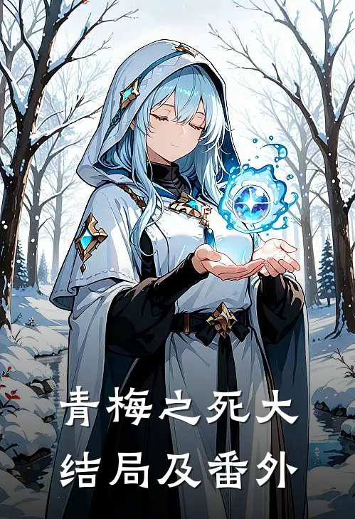 青梅之死大结局及番外