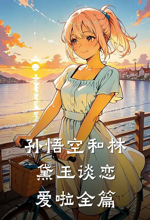 孙悟空和林黛玉谈恋爱啦全篇