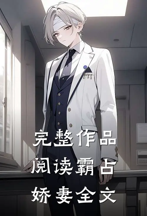 完整作品阅读霸占娇妻全文