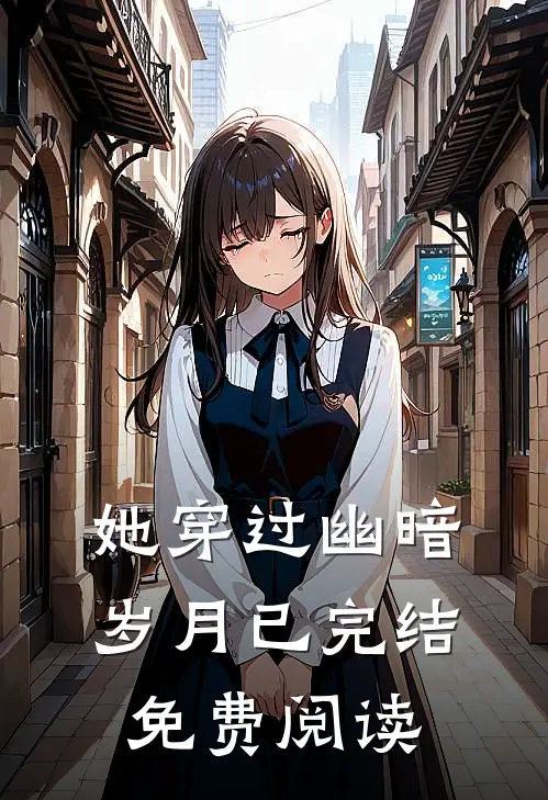 她穿过幽暗岁月已完结免费阅读