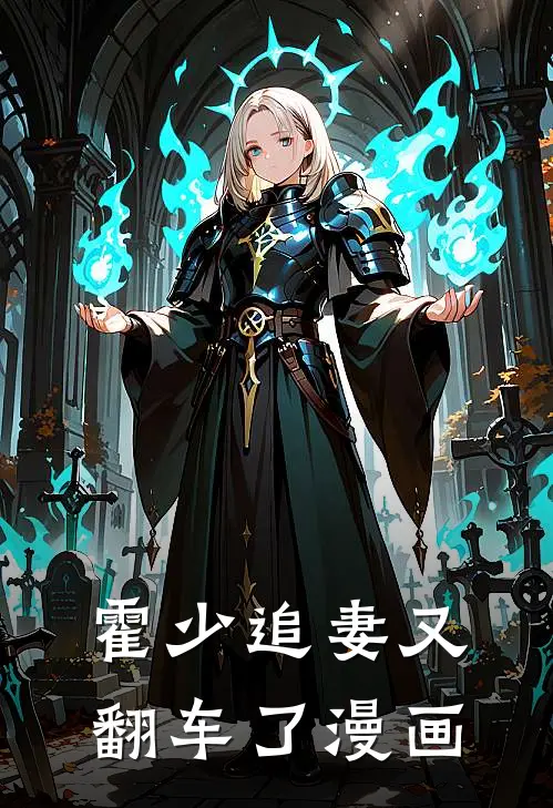 霍少追妻又翻车了漫画